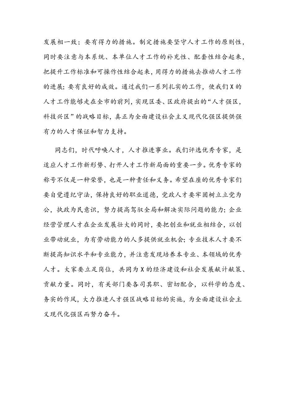 在区第X批优秀专家命名大会上的讲话文稿_第5页