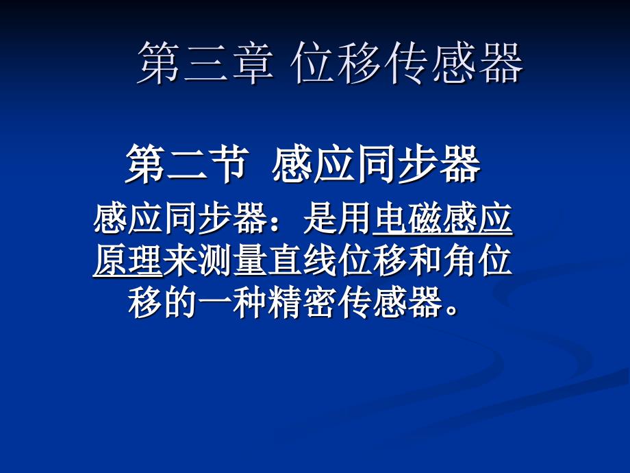 感应同步器、磁栅传感器_第1页