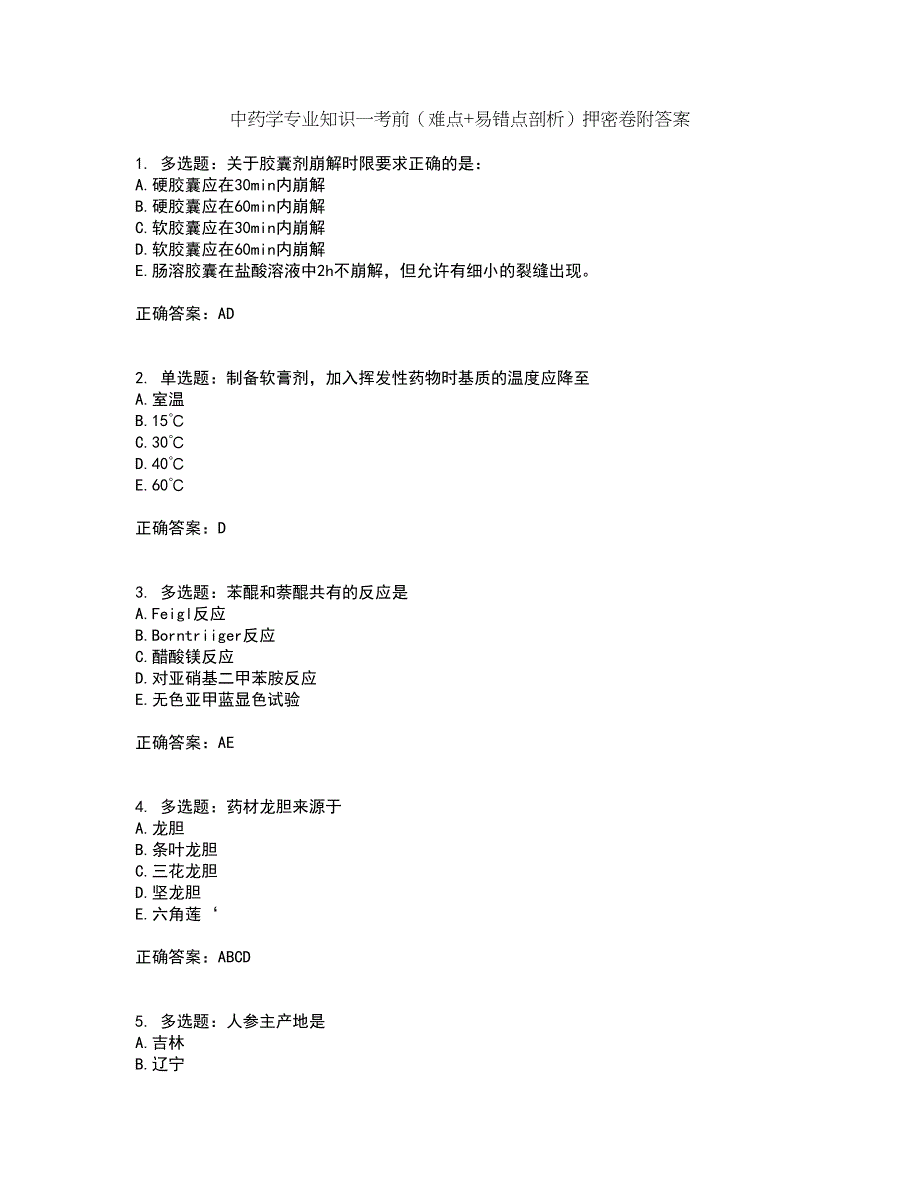 中药学专业知识一考前（难点+易错点剖析）押密卷附答案20_第1页