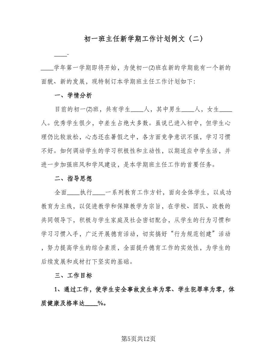 初一班主任新学期工作计划例文（三篇）.doc_第5页