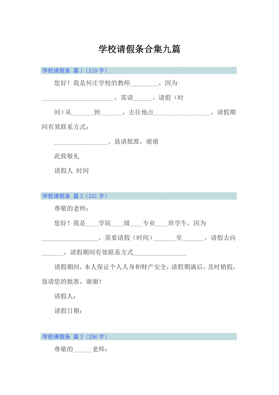 （精品模板）学校请假条合集九篇_第1页