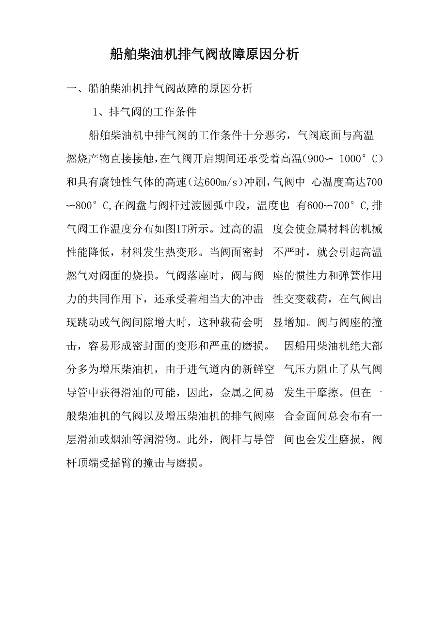 船舶柴油机排气阀故障原因分析_第1页