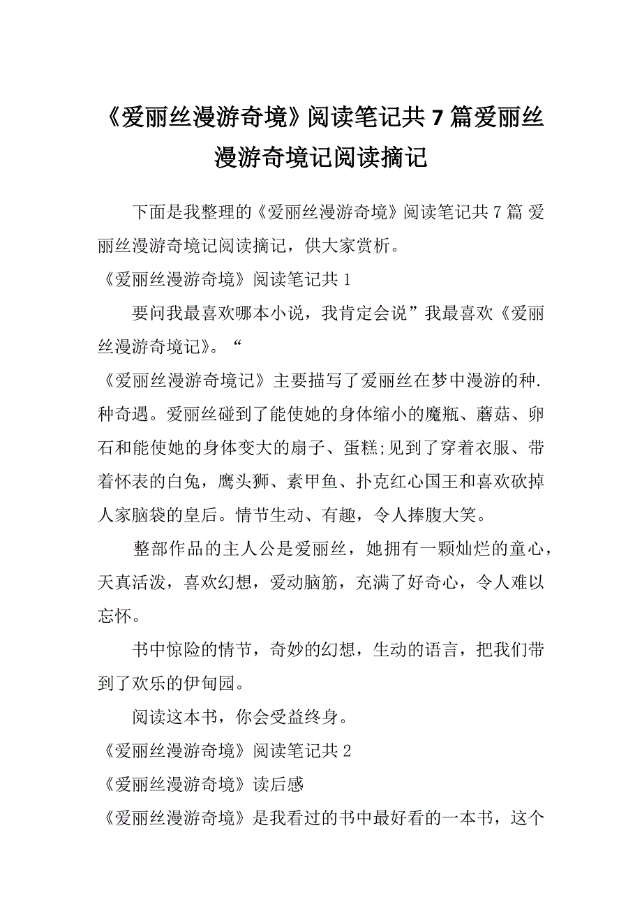 《爱丽丝漫游奇境》阅读笔记共7篇爱丽丝漫游奇境记阅读摘记_第1页