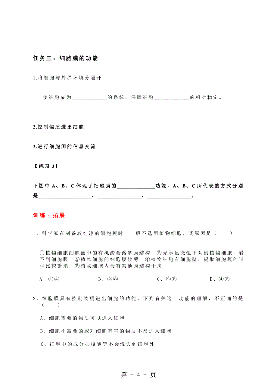 第一学期人教版高一生物必修1第三章第一节细胞膜系统的边界学案_第4页