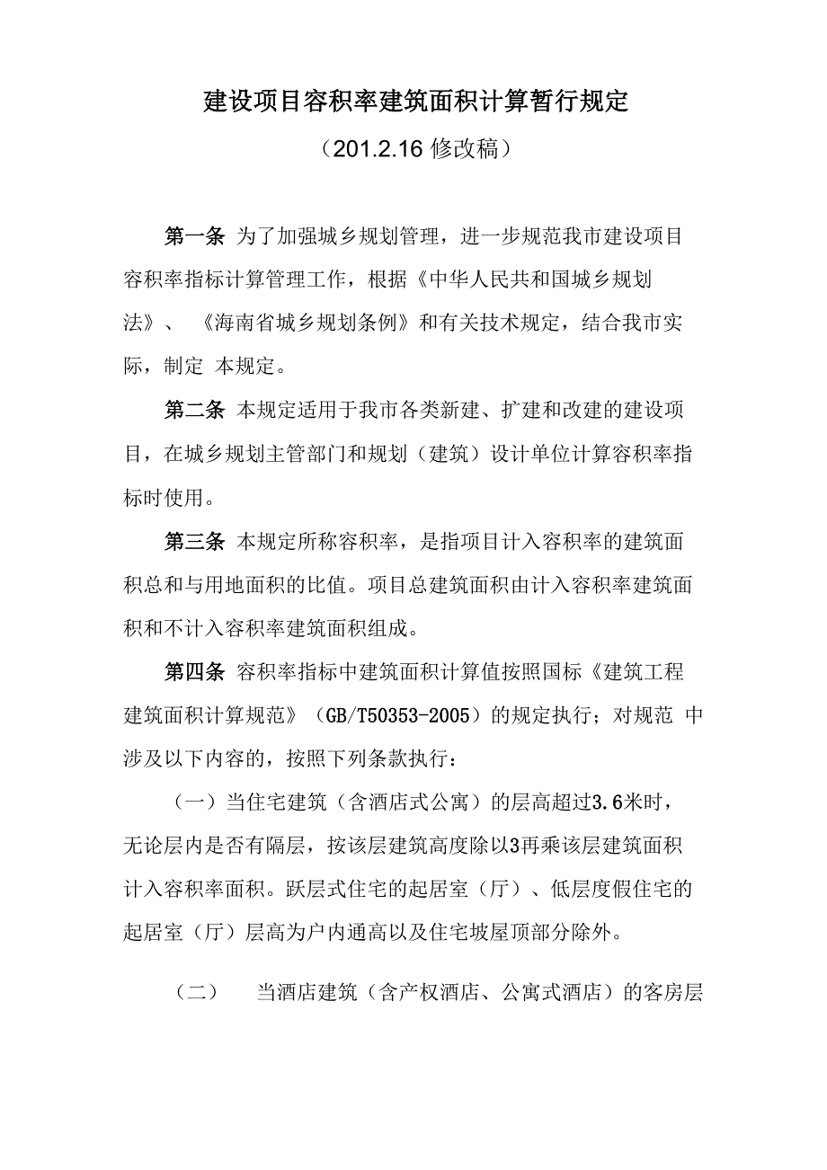 建设项目容积率指标计算_第1页