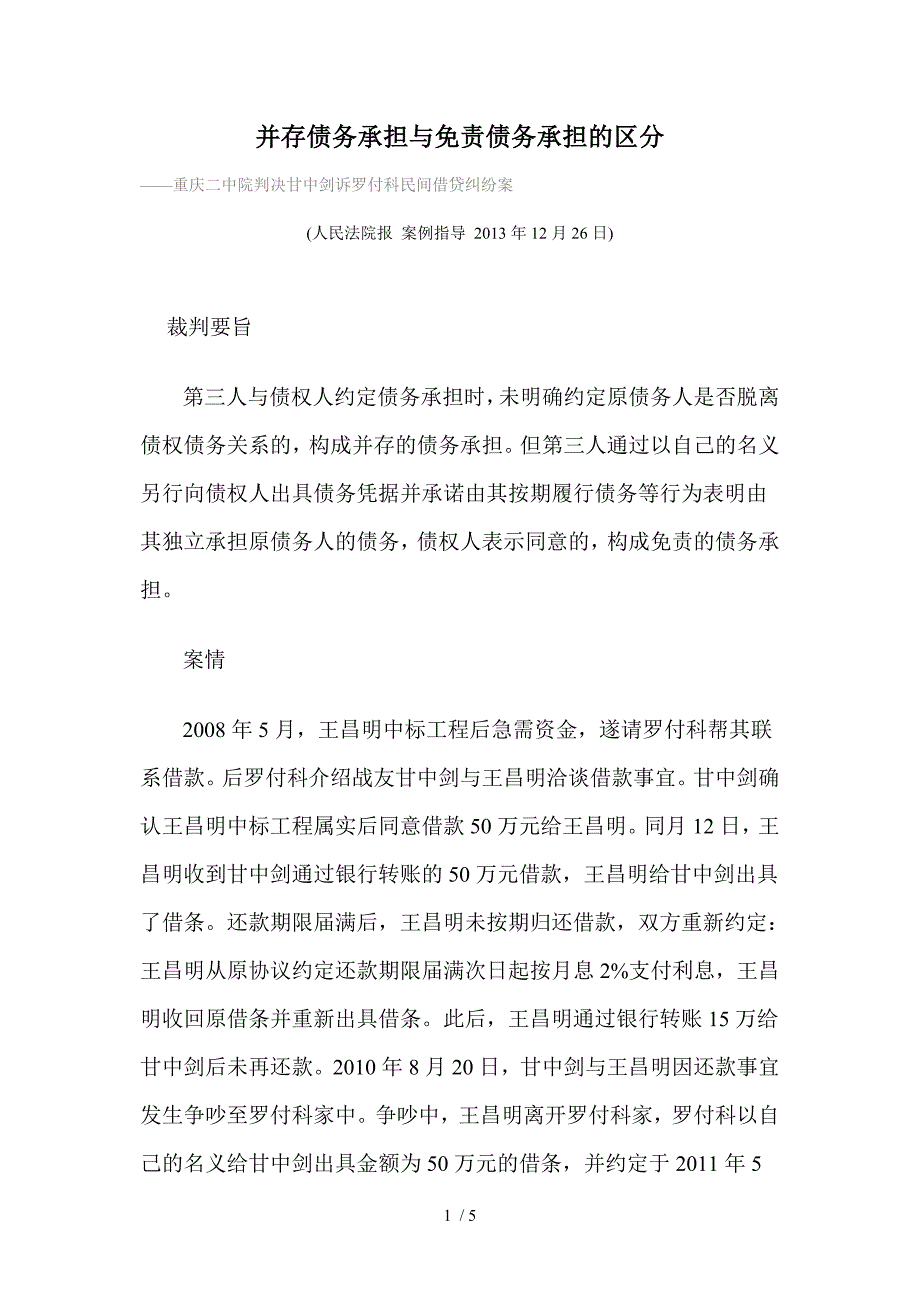 并存债务承担与免责债务承担的区分供参考_第1页
