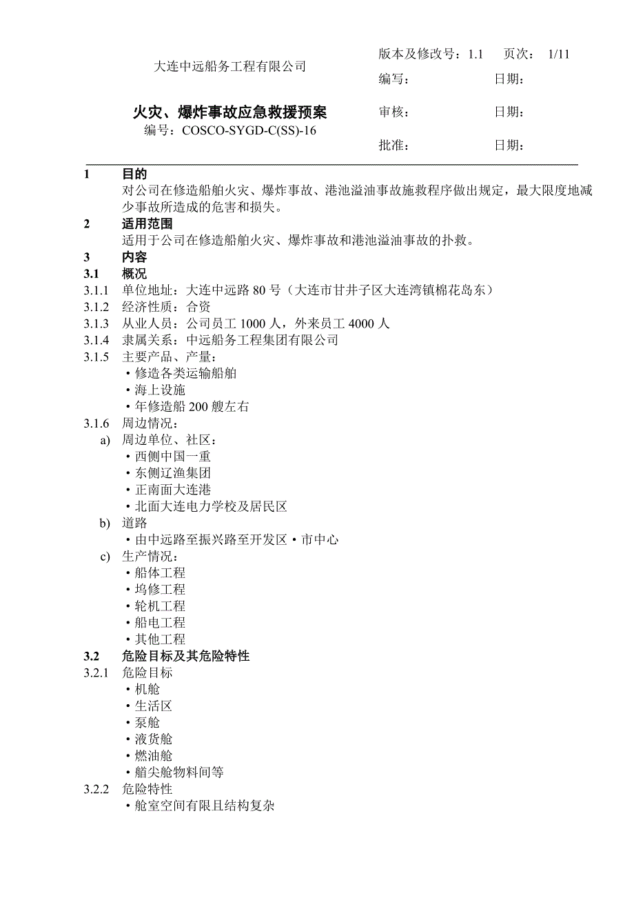火灾、炸事故应急救援预案.doc_第1页