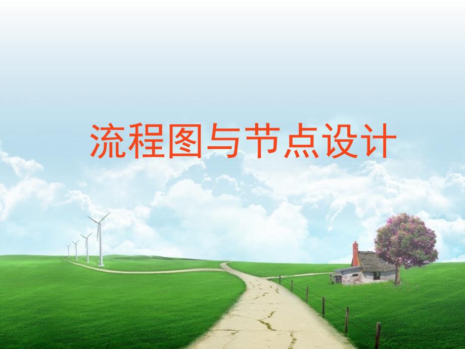 流程图与节点设计.ppt_第1页