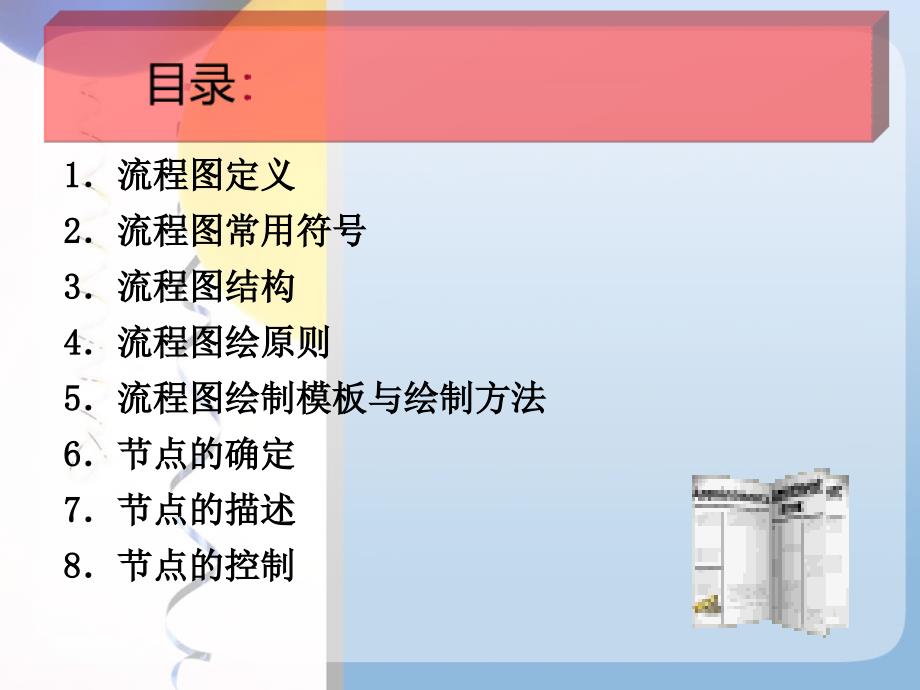 流程图与节点设计.ppt_第2页