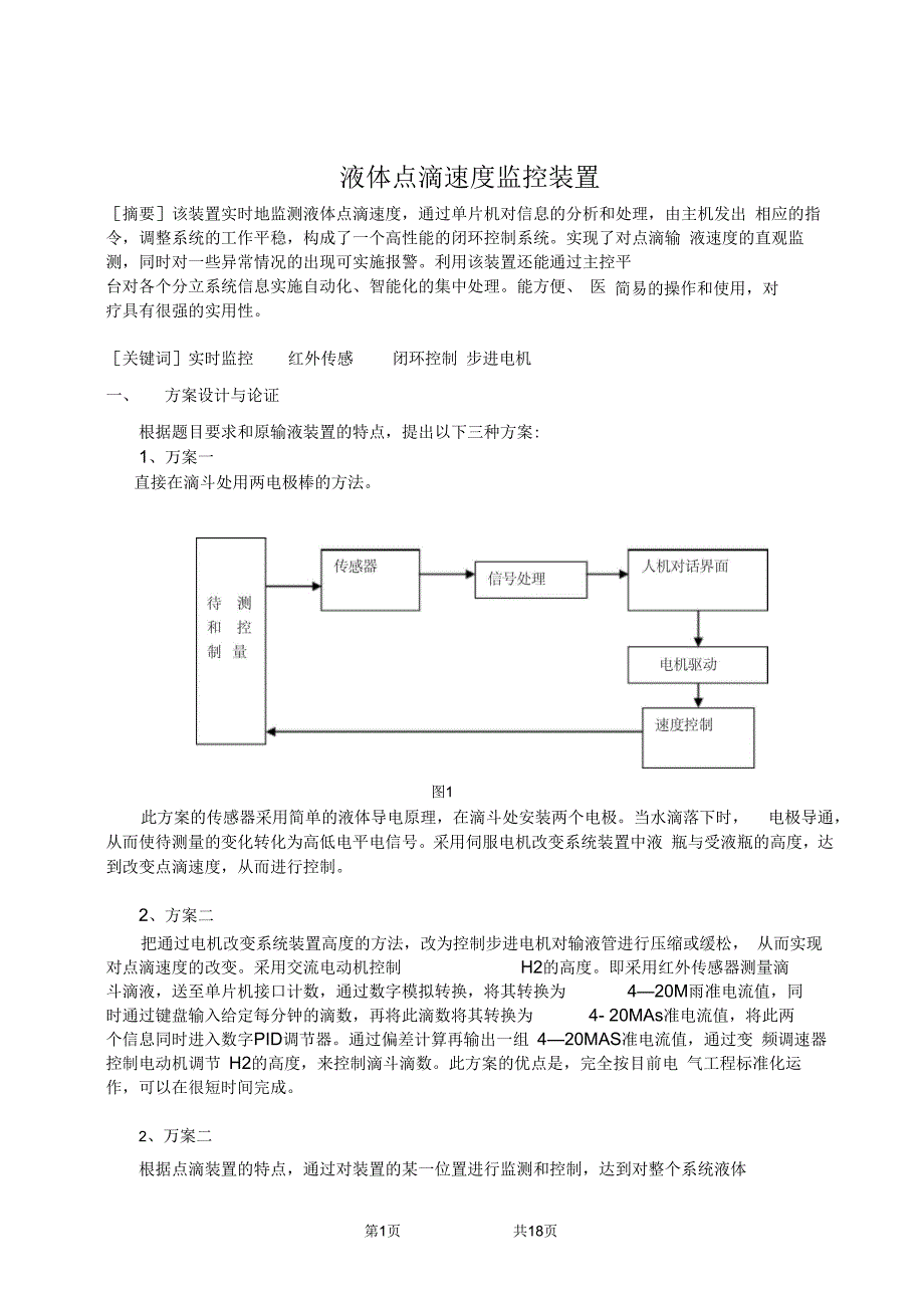 液体点滴速度监控装置资料_第1页