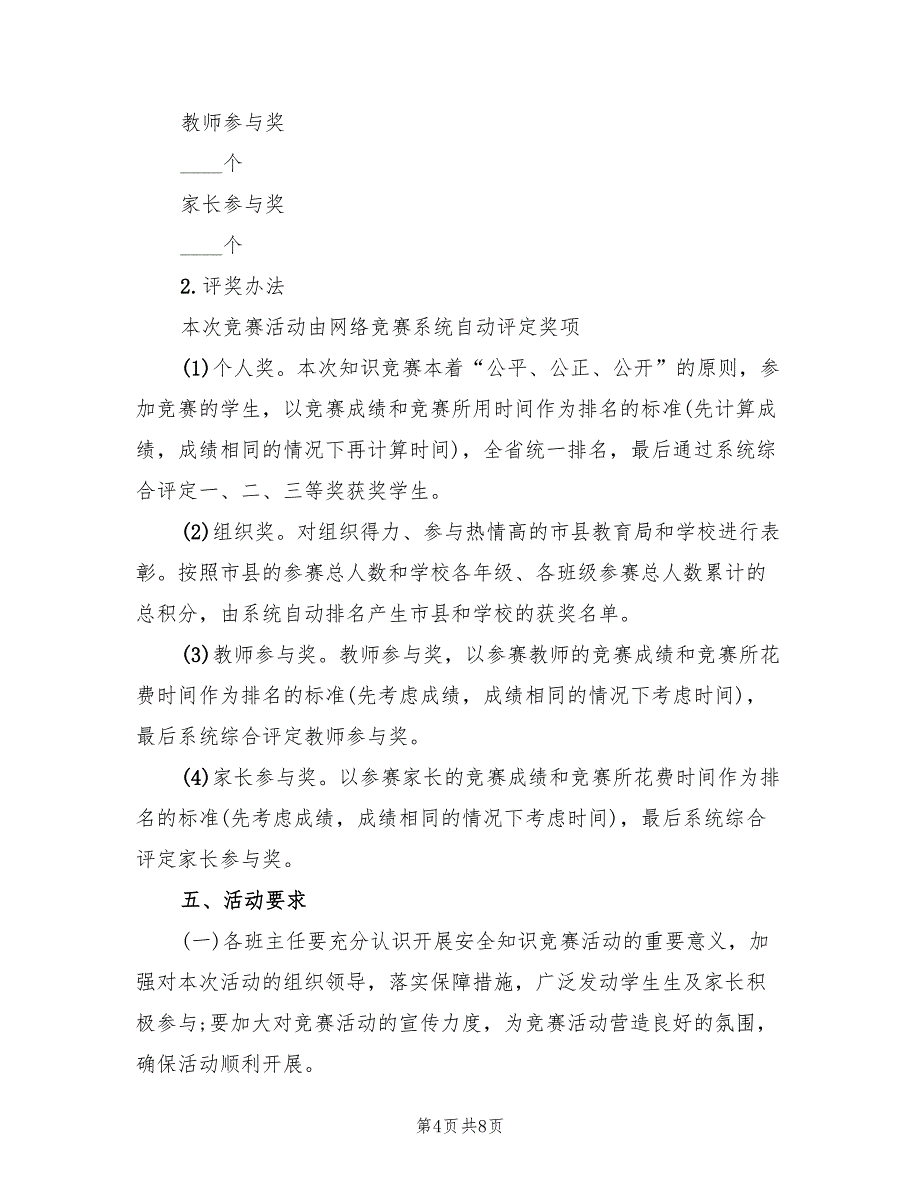 校园安全知识竞赛活动方案（2篇）_第4页