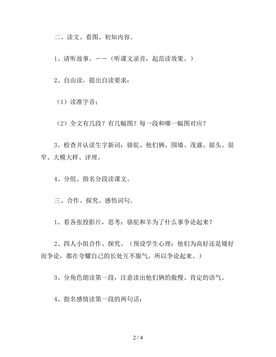 【教育资料】小学二年级语文教案《骆驼和羊》第一课时教学设计.doc_第2页