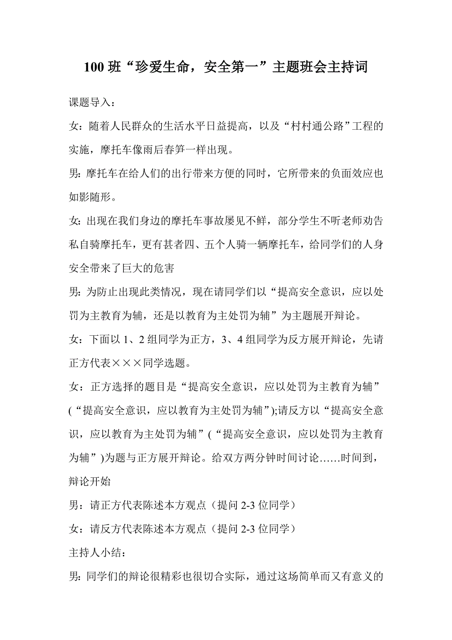 班珍爱生命安全第一主题班会主持词_第1页