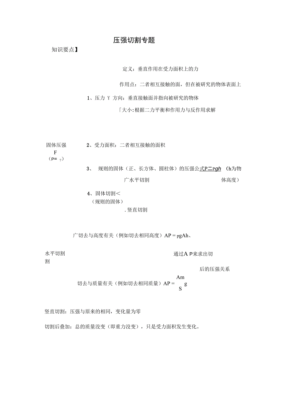 压强切割专题_第1页