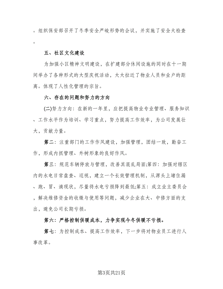 物业公司上半年工作总结标准模板（5篇）_第3页