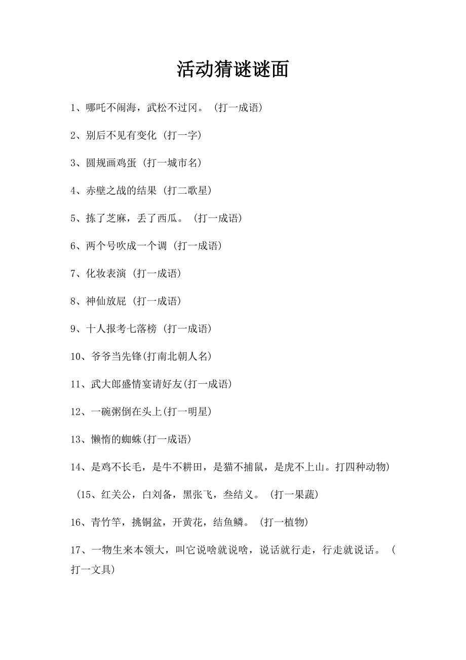 活动猜谜谜面_第1页