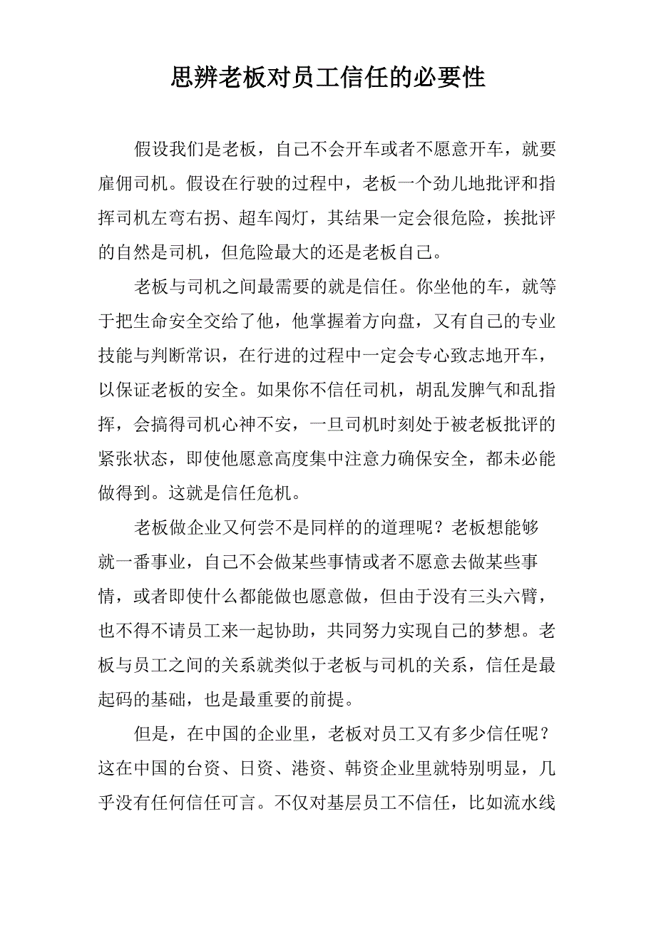 思辨老板对员工信任的必要性_第1页