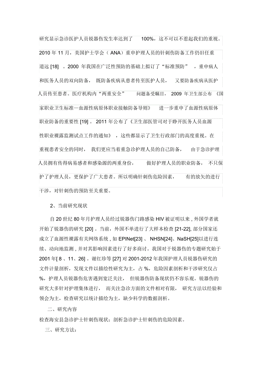 急诊护士针刺伤危险因素研究开题报告.doc_第2页