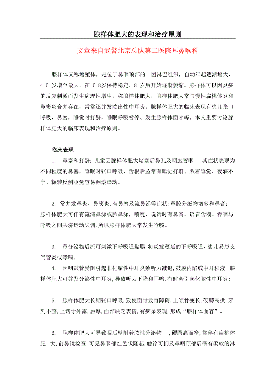 腺样体肥大的表现和治疗原则_第1页