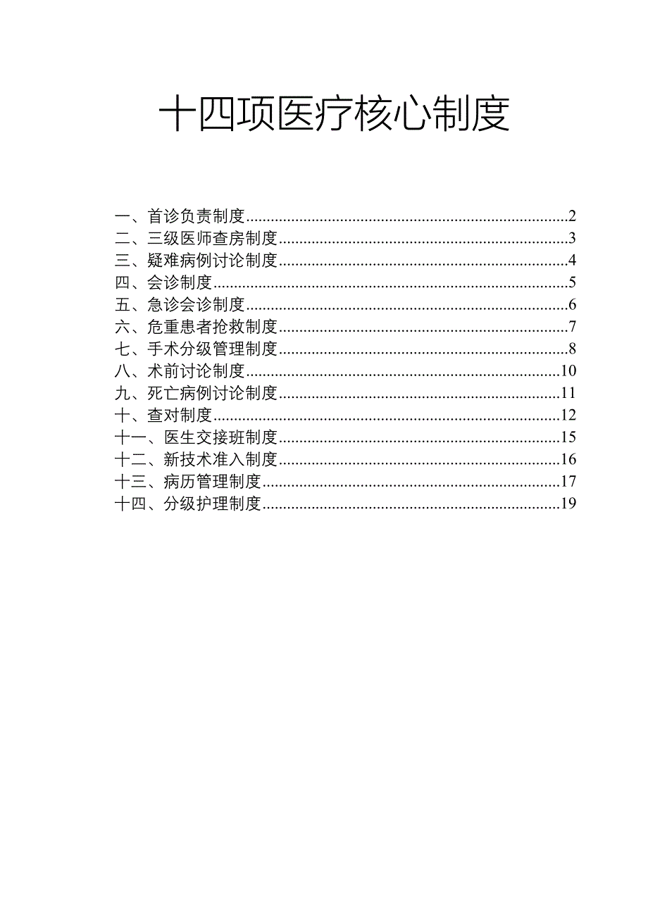 十四项医院医疗核心制度379012307_第1页