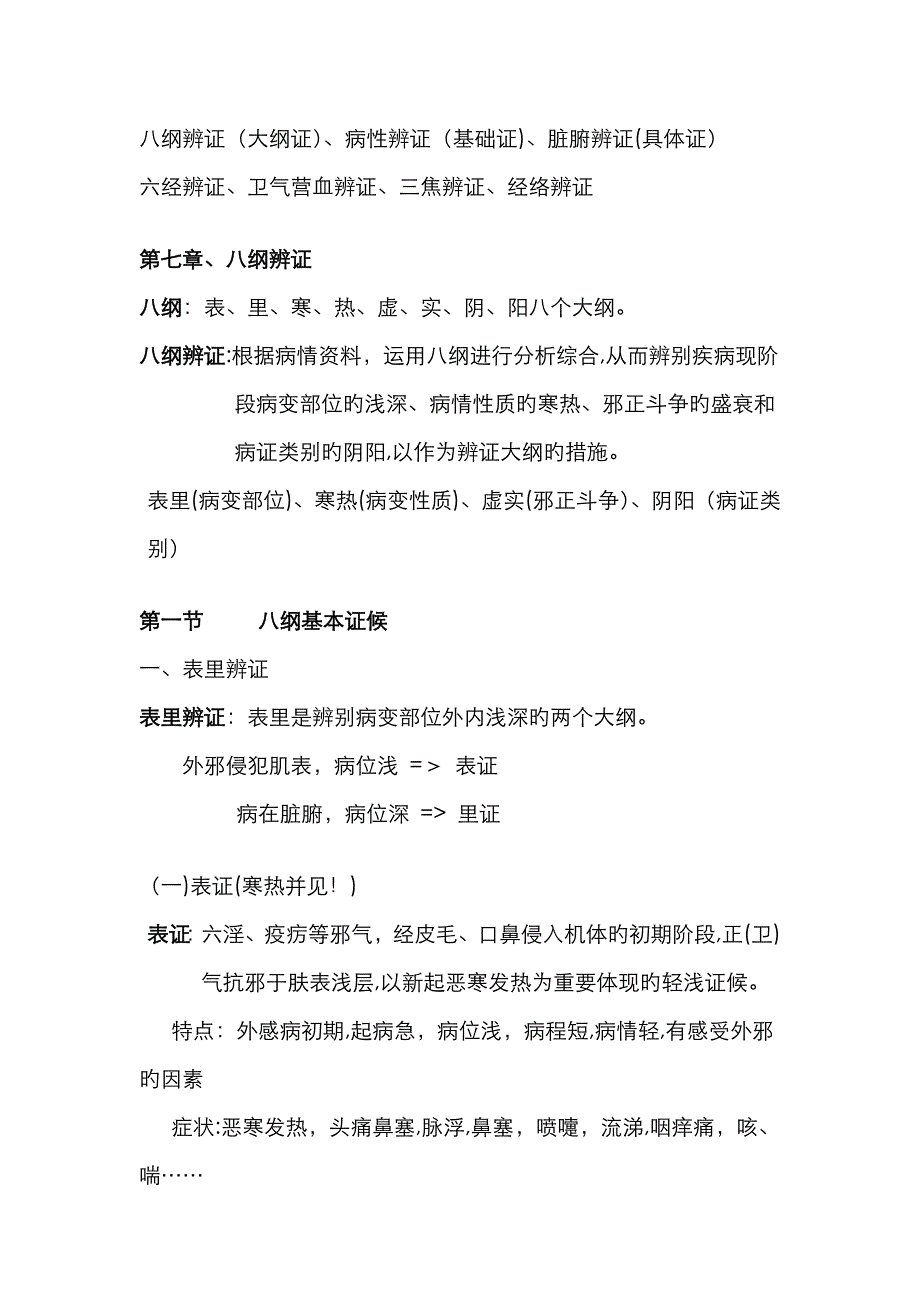 中医辨证学_第1页