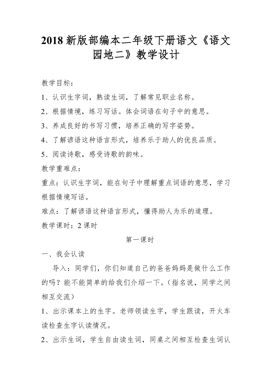 2018新版部编本二年级下册语文《语文园地二》教学设计.doc_第1页