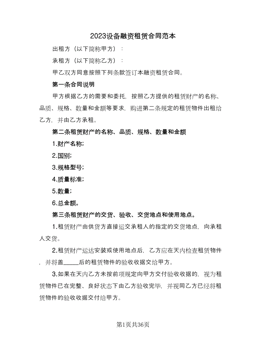 2023设备融资租赁合同范本（8篇）.doc_第1页