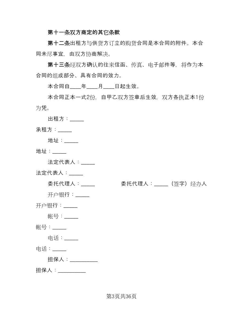 2023设备融资租赁合同范本（8篇）.doc_第3页