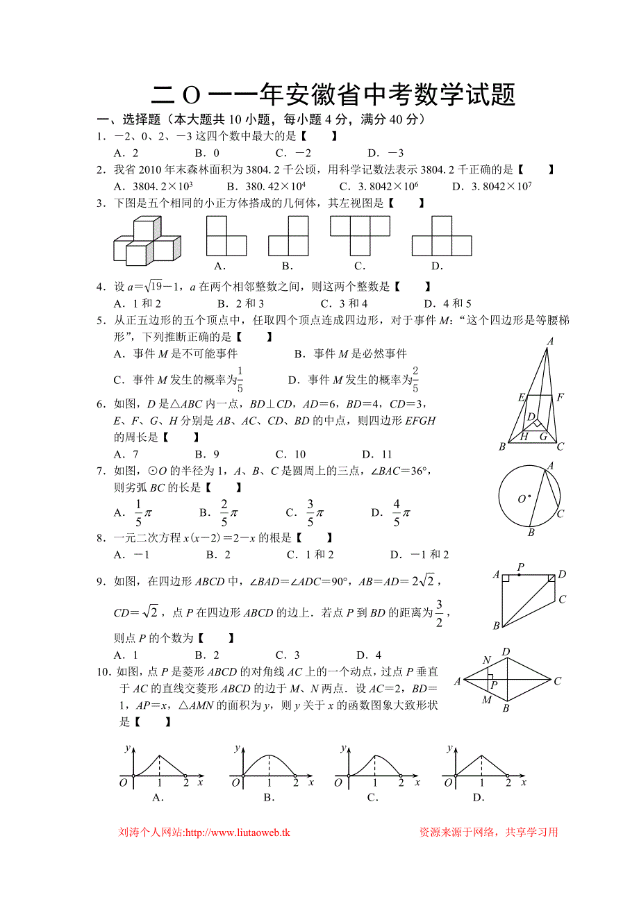 2011年安徽省中考数学试卷及答案(免费版).doc_第1页