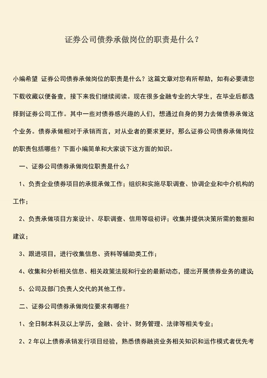 推荐下载：证券公司债券承做岗位的职责是什么？.doc_第1页