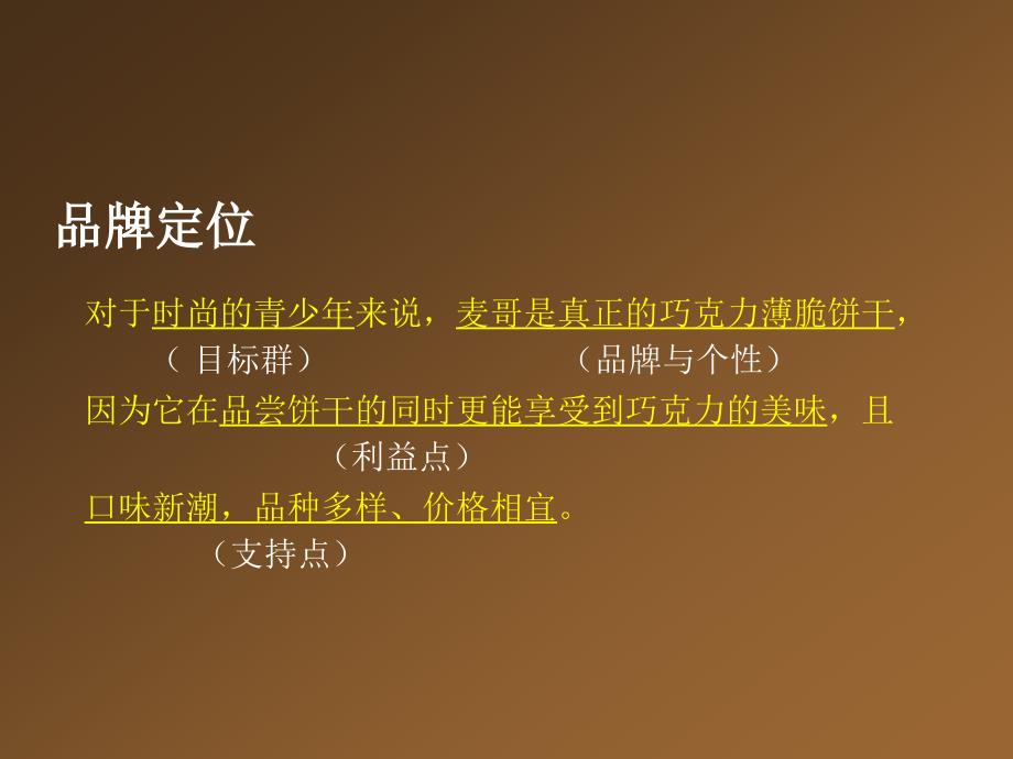 麦哥巧克力薄脆饼CF提案_第4页