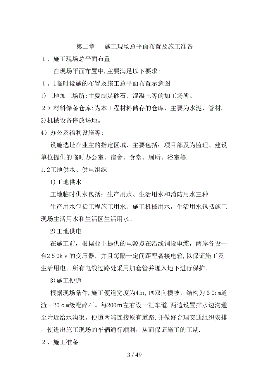 室外雨污水管道及建筑区内道路施工组织设计_第3页