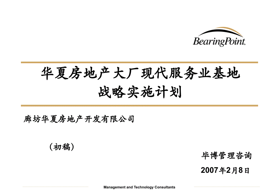 廊坊华夏地产大厂现代服务业基地发展战略实施计划毕博87p_第1页