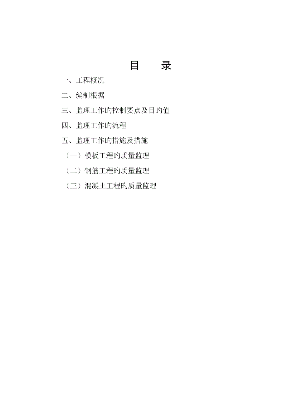 钢筋混凝土结构关键工程综合施工质量监理标准细则_第3页