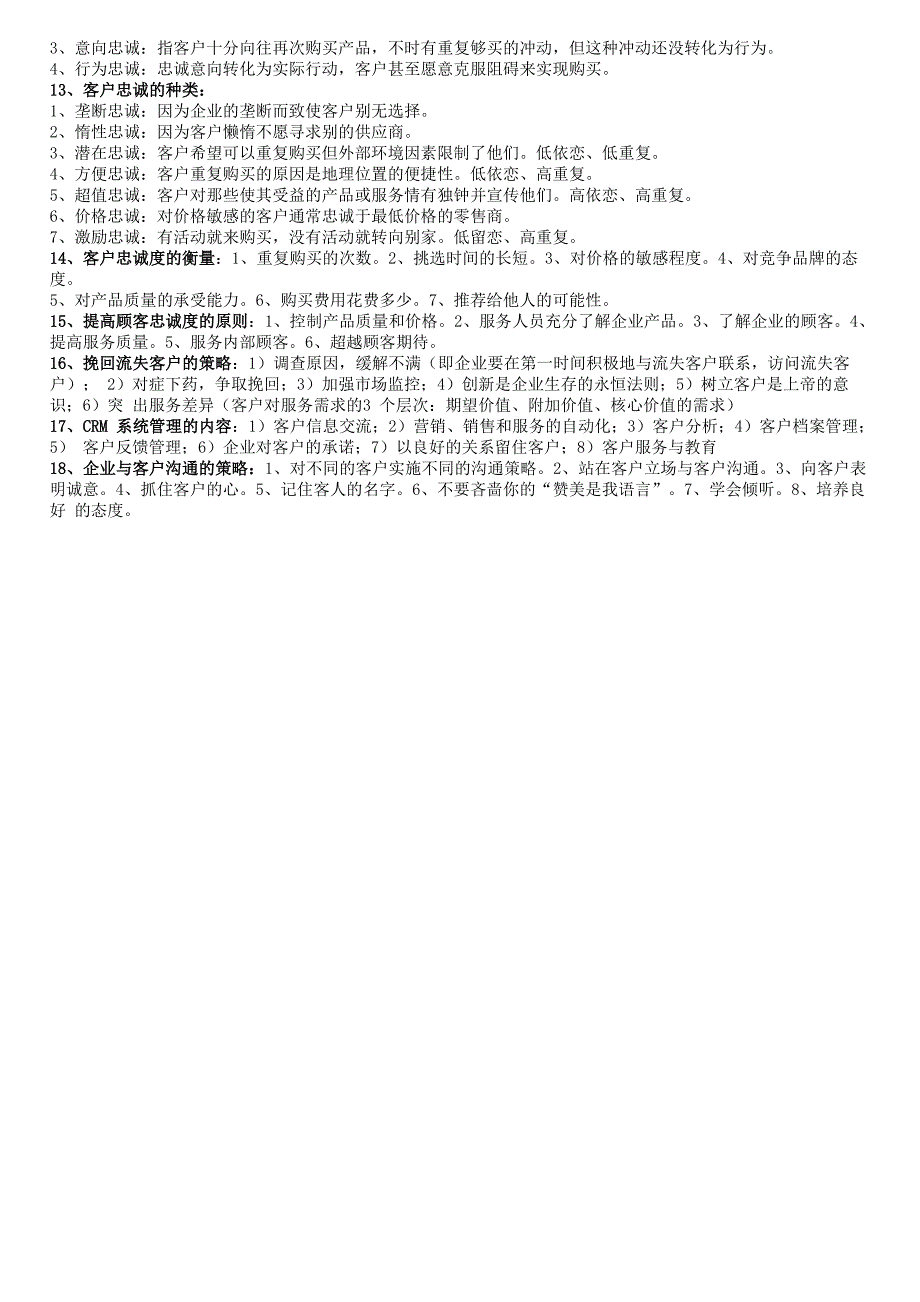 客户关系管理重点知识_第4页