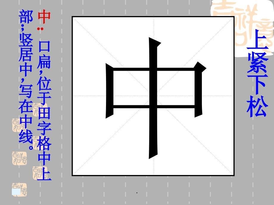 小学写字教学独体字_第5页