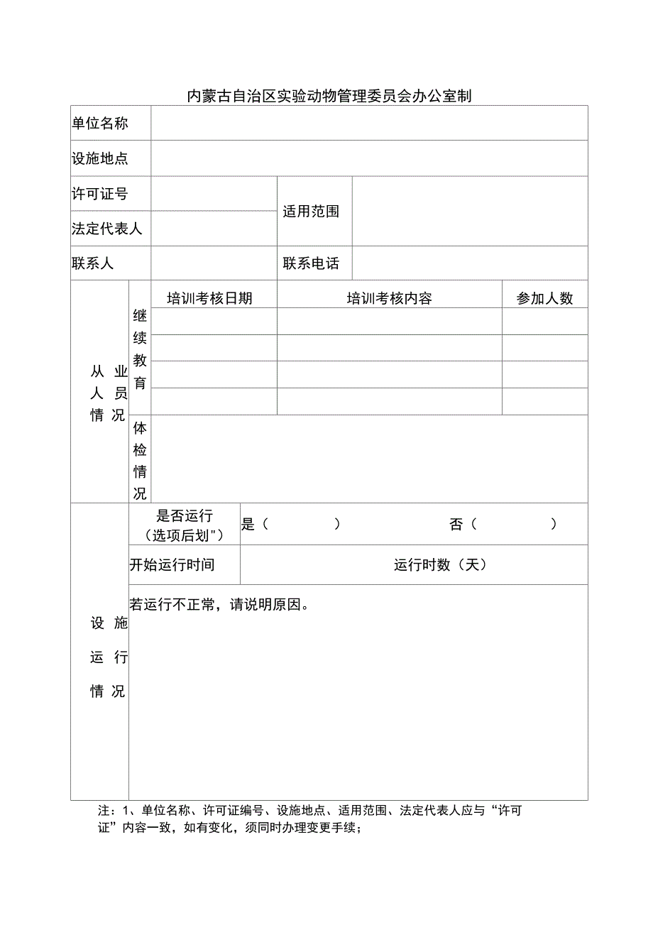 动物使用许可证年检申请表_第2页