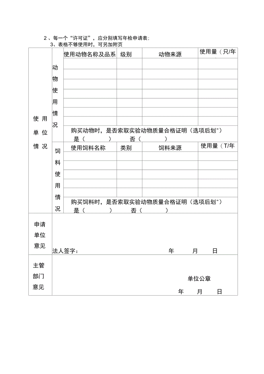 动物使用许可证年检申请表_第3页