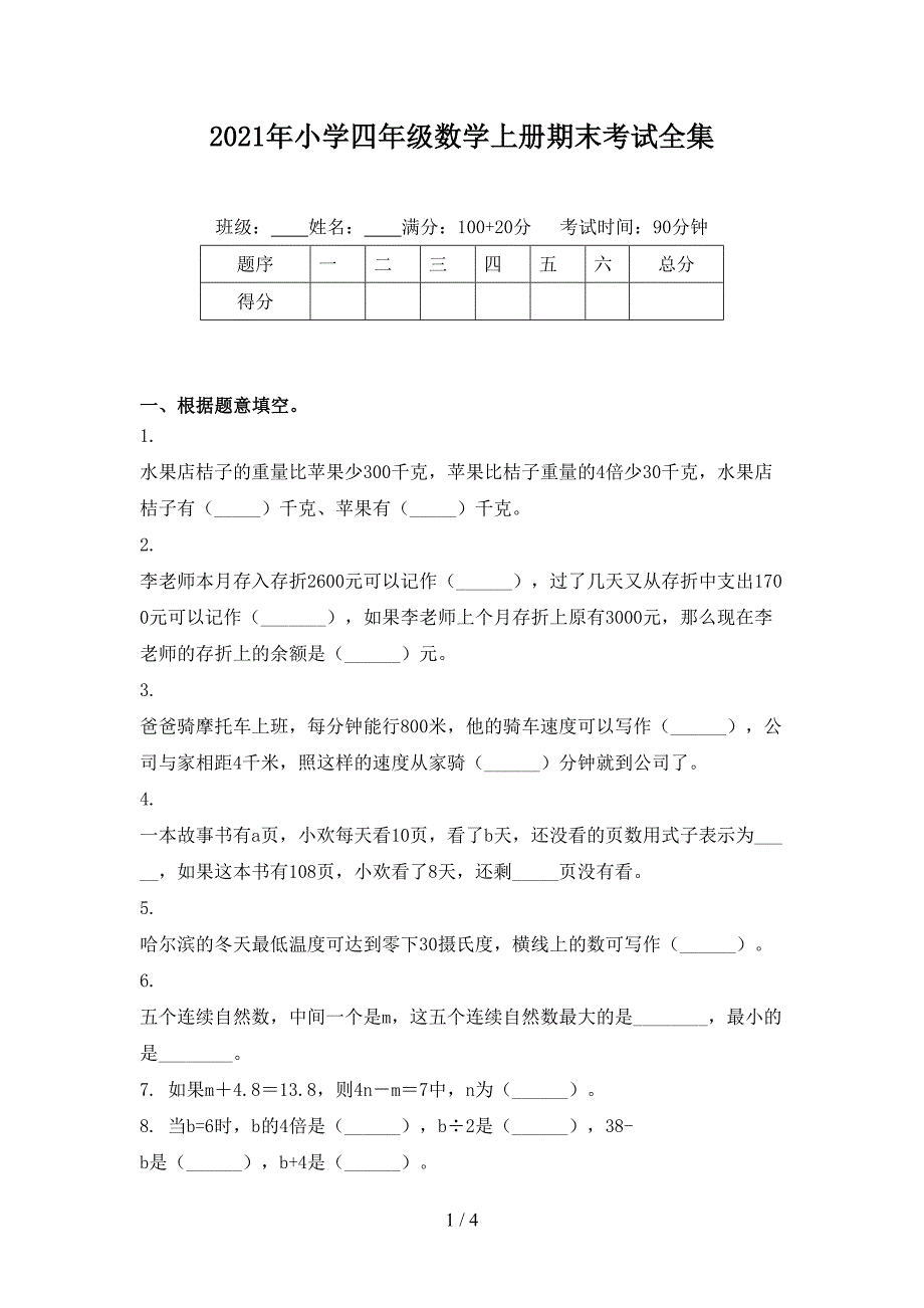 2021年小学四年级数学上册期末考试全集_第1页