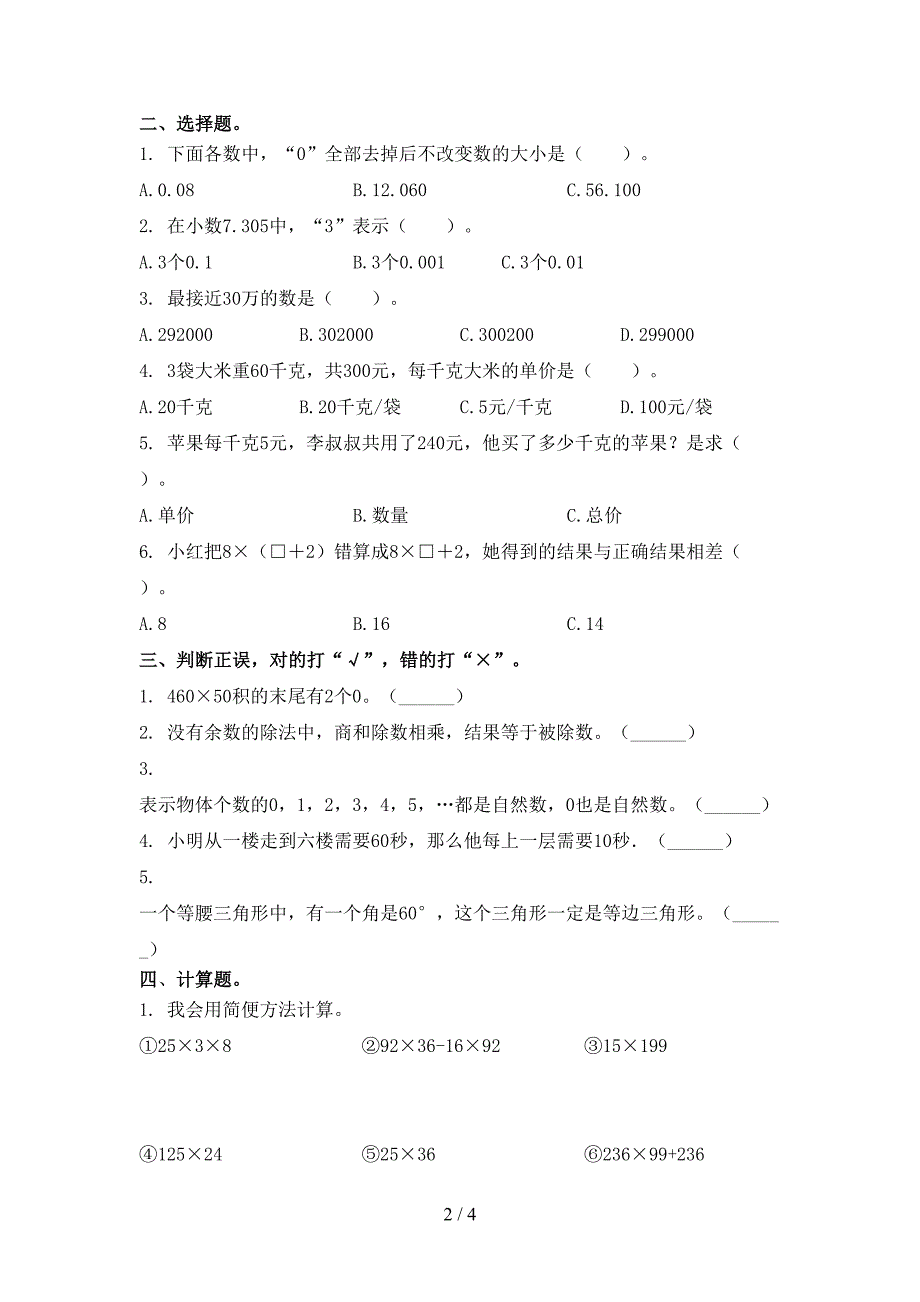 2021年小学四年级数学上册期末考试全集_第2页