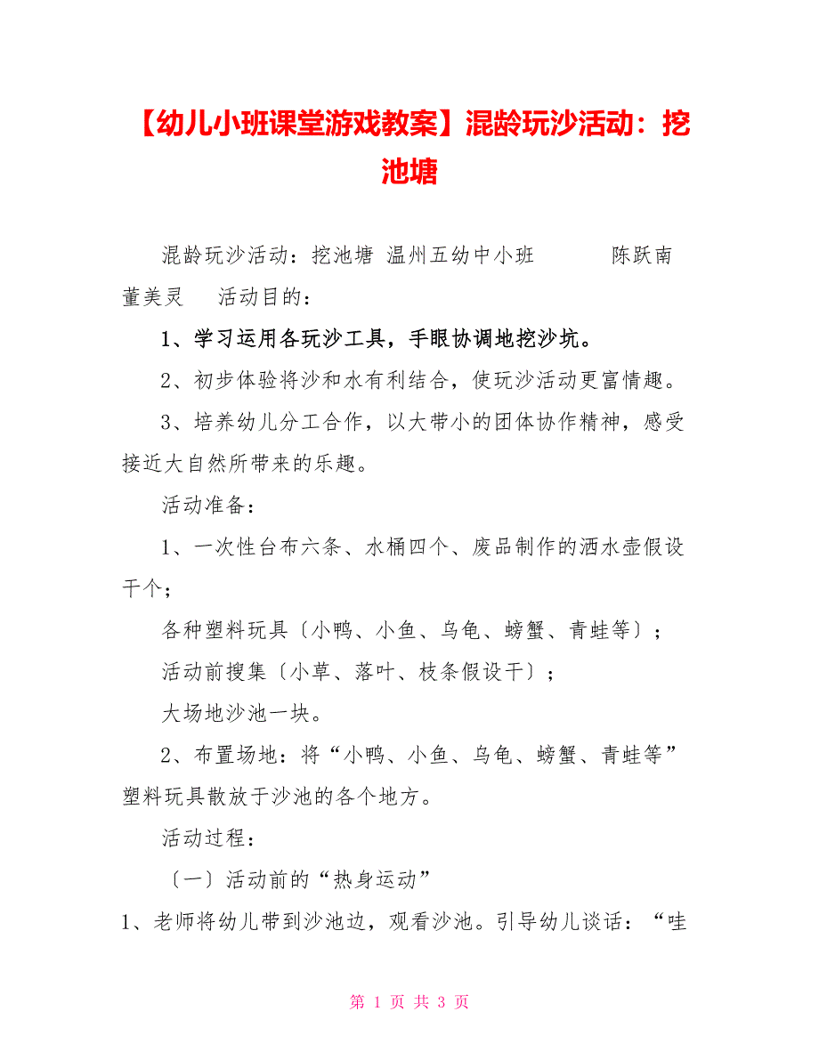 幼儿小班课堂游戏教案混龄玩沙活动：挖池塘_第1页