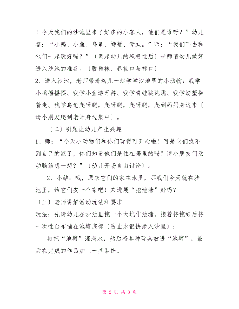 幼儿小班课堂游戏教案混龄玩沙活动：挖池塘_第2页