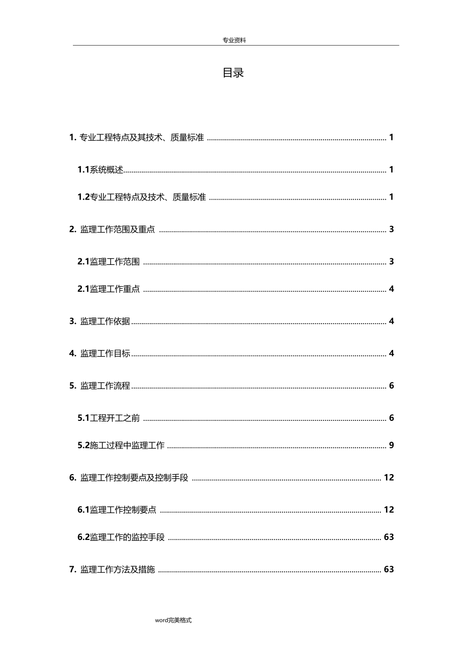 电力专业监理实施细则_第2页