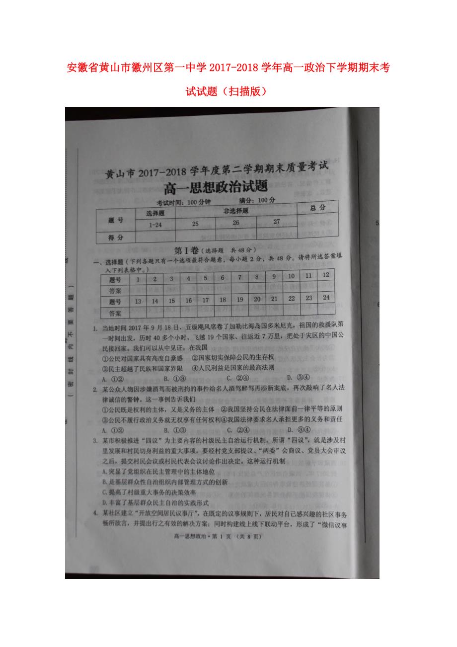 安徽省某知名中学高一政治下学期期末考试试题扫描版2_第1页