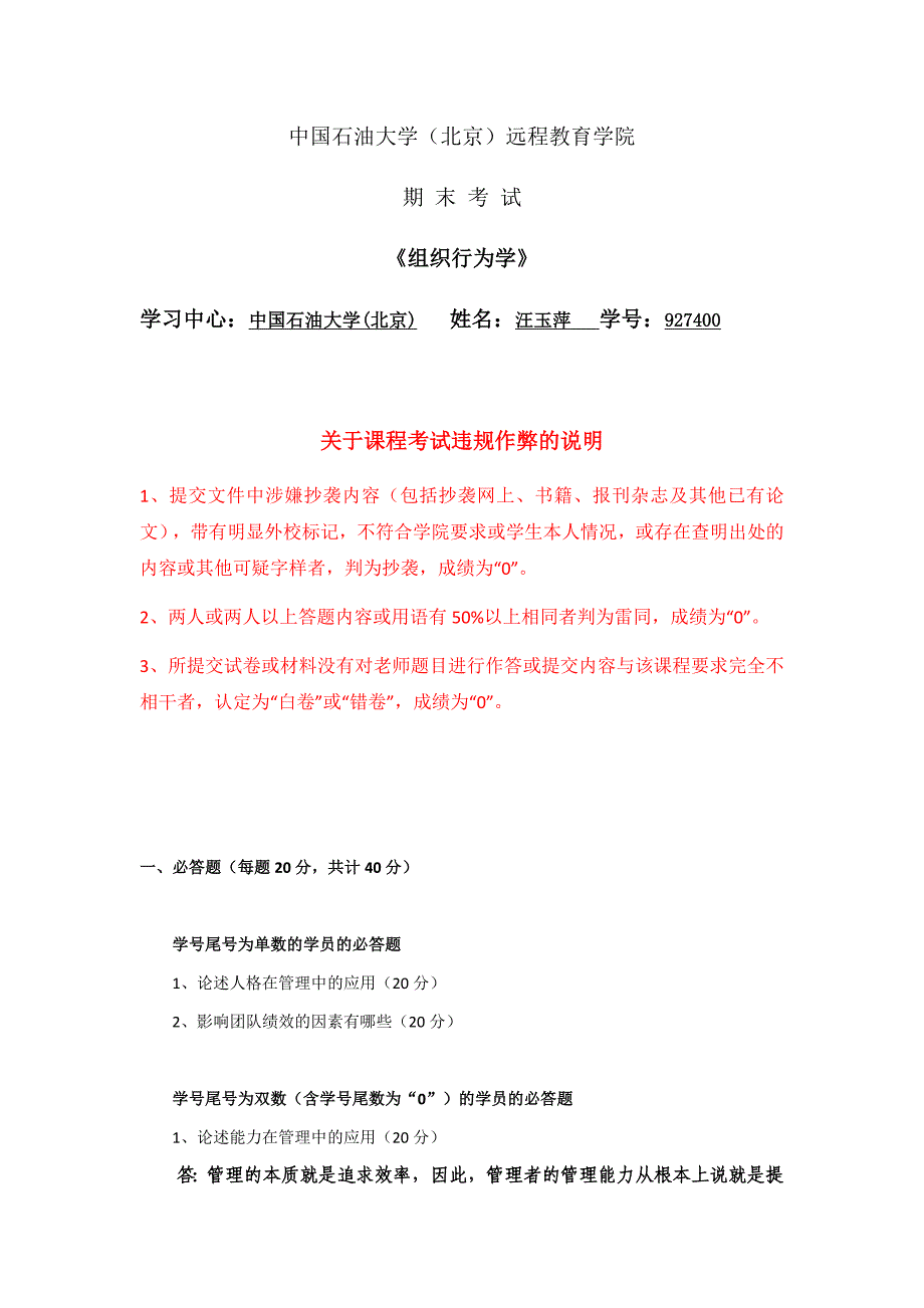 石大远程在线考试《组织行为学》.docx_第1页