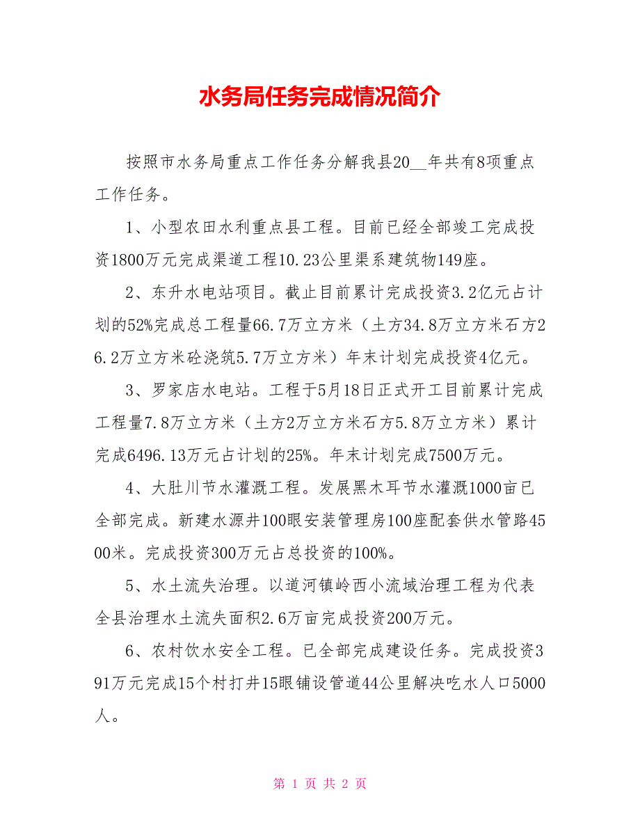 水务局任务完成情况简介_第1页