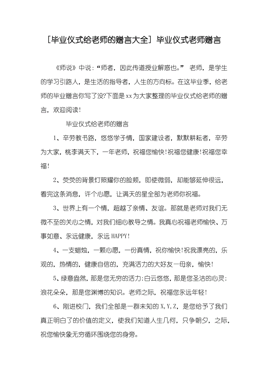 [毕业仪式给老师的赠言大全]毕业仪式老师赠言_第1页