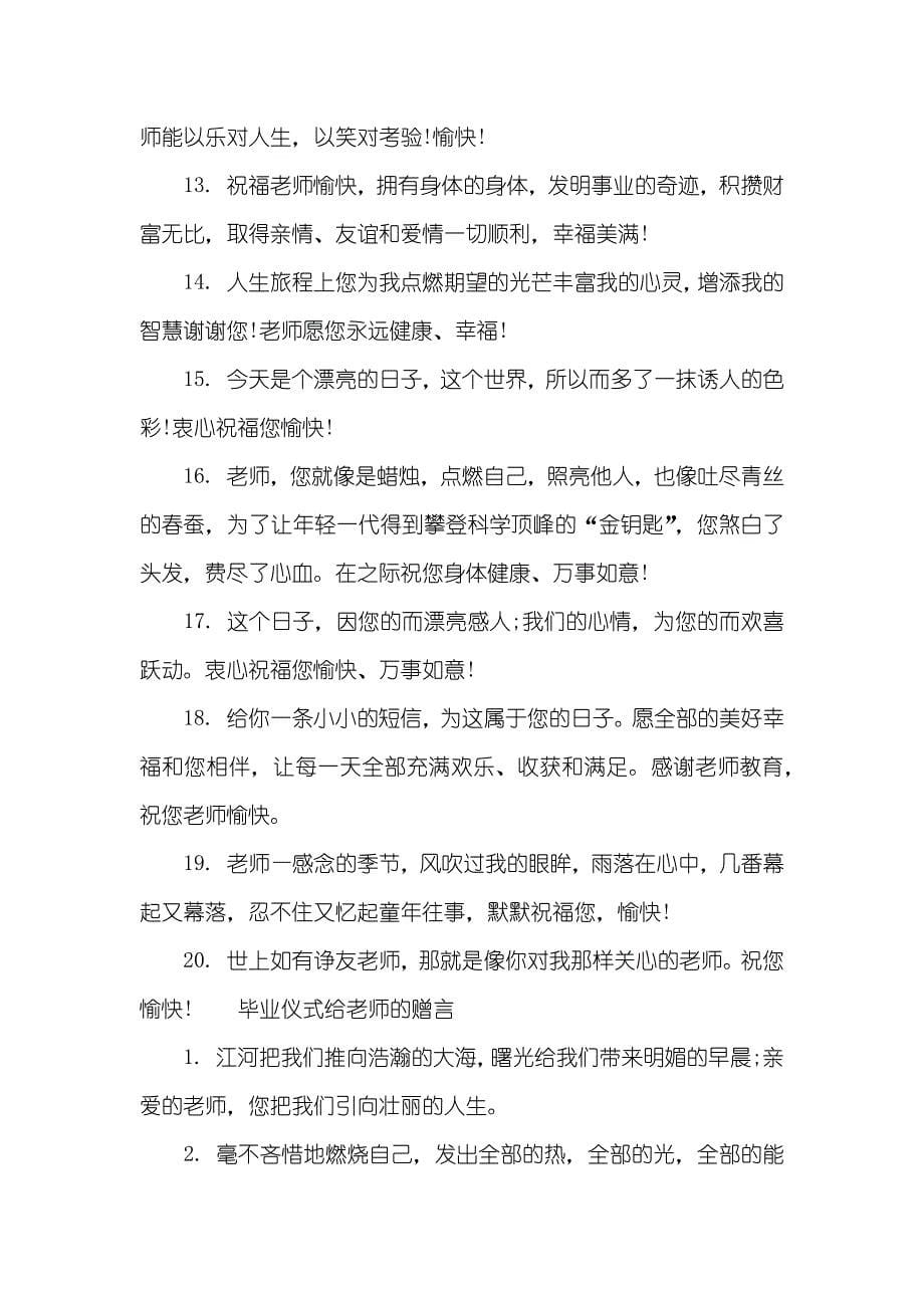 [毕业仪式给老师的赠言大全]毕业仪式老师赠言_第5页