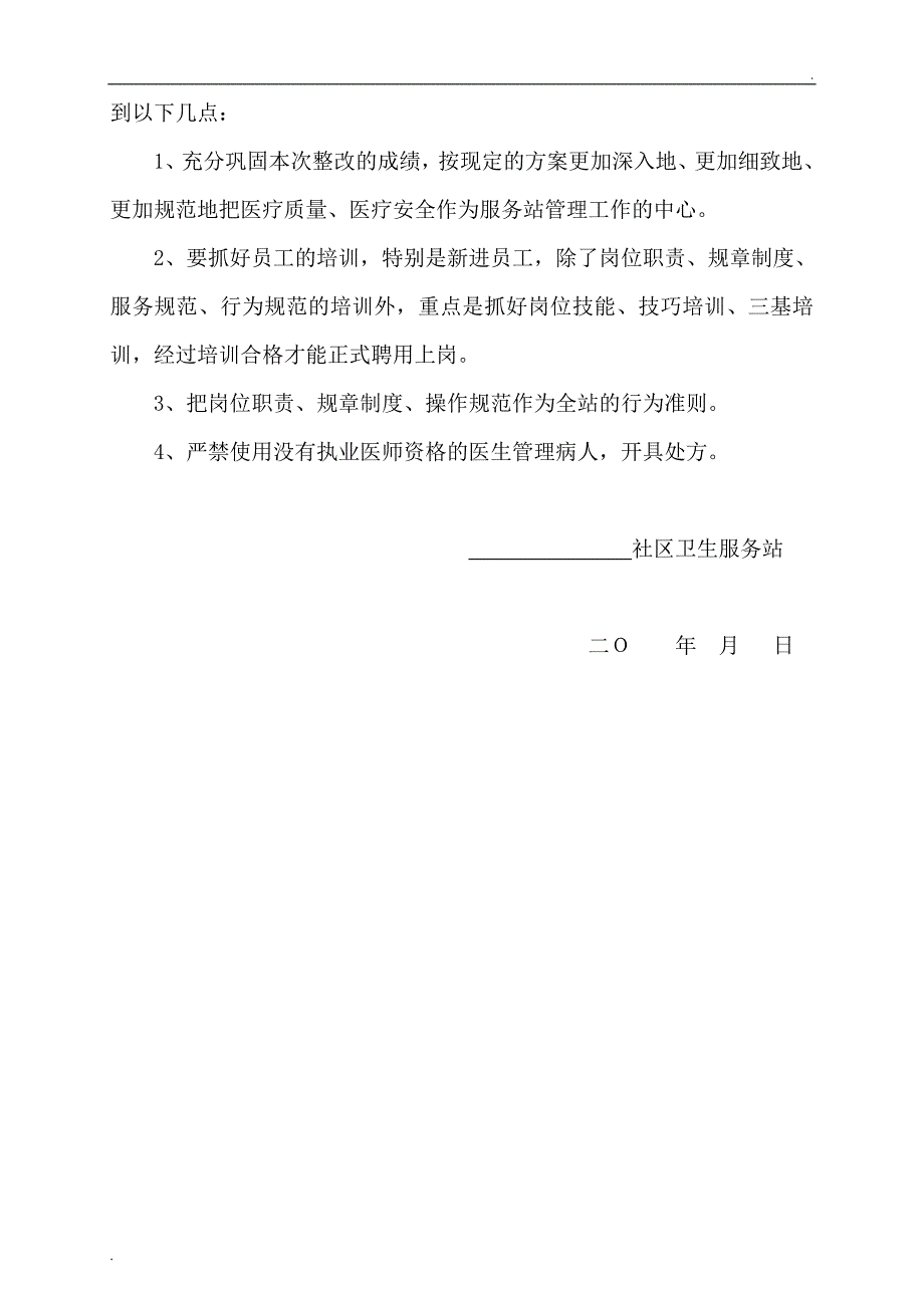 社区卫生服务站整改报告_第4页