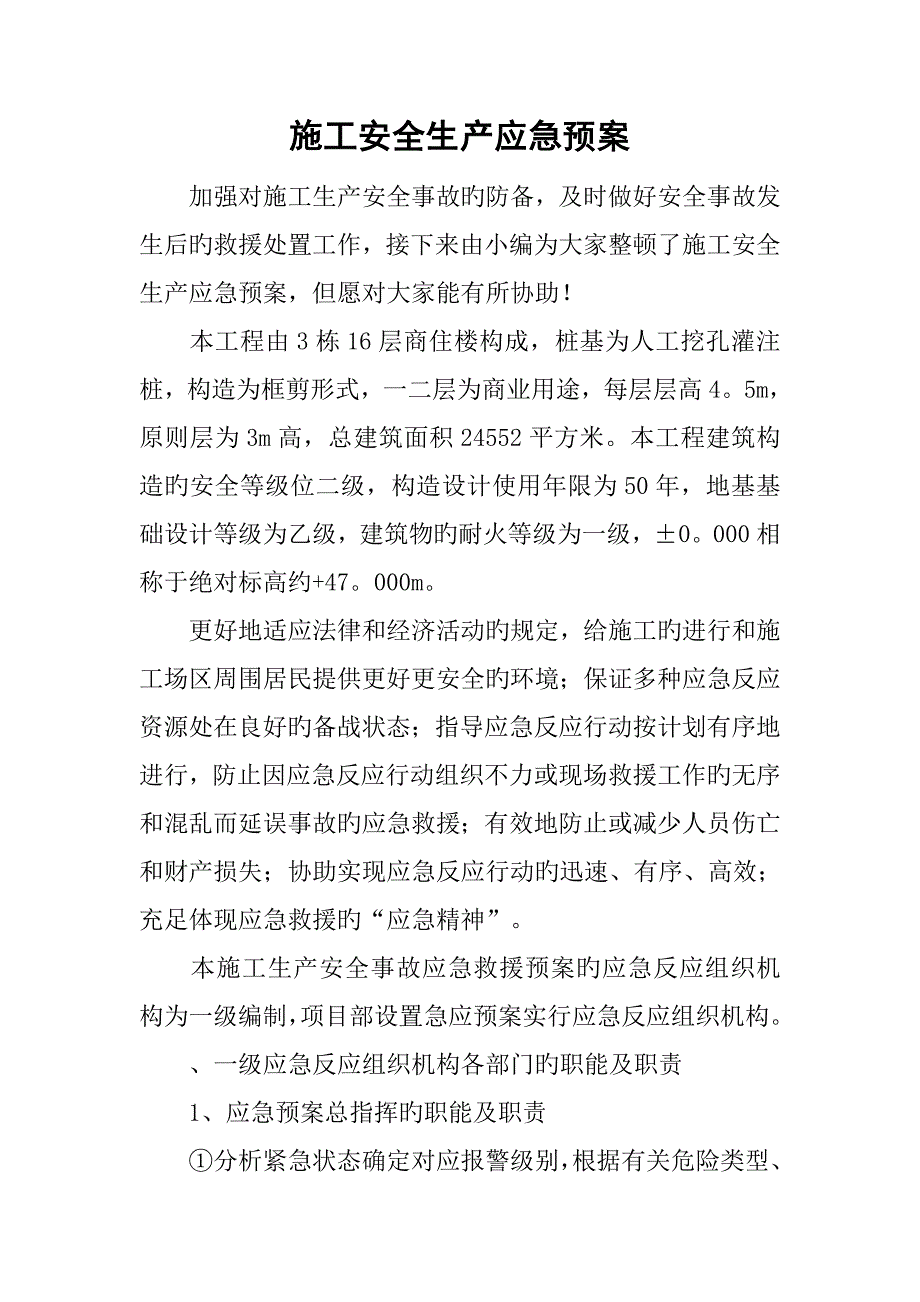 2023年施工安全生产应急预案_第1页